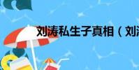 劉濤私生子真相(劉濤私生子)