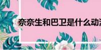 奈奈生和巴衛是什么動漫(奈奈生)