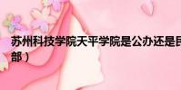 蘇州科技學院天平學院是公辦還是民辦(蘇州科技學院體育部)