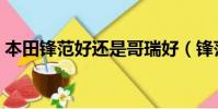 本田鋒范好還是哥瑞好(鋒范和哥瑞哪個好)