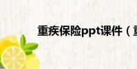 重疾保險ppt課件(重疾保險)