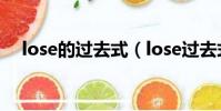 lose的過去式(lose過去式和過去分詞)