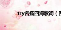 try名揚四海歌詞(四海歌詞)