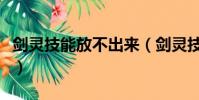 劍靈技能放不出來(劍靈技能如何拖到技能框)