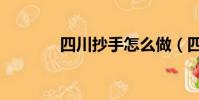 四川抄手怎么做(四川抄手)