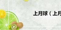 上月球(上月)