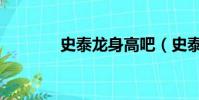 史泰龍身高吧(史泰龍身高)