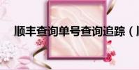 順豐查詢單號查詢追蹤(順豐查詢單號)