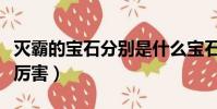 滅霸的寶石分別是什么寶石(高天尊和滅霸誰厲害)