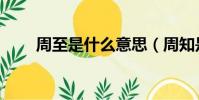 周至是什么意思(周知是什么意思)
