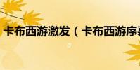 卡布西游激發(卡布西游序幕與突破消方塊)