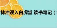 林沖誤入白虎堂 讀書筆記(林沖誤入白堂虎)