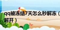 qq被凍結7天怎么秒解凍(qq凍結7天怎么秒解開)
