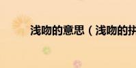 淺吻的意思(淺吻的拼音怎么寫)