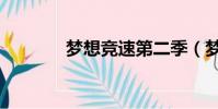 夢想競速第二季(夢想競速)
