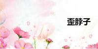 歪脖子