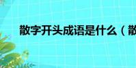 散字開頭成語是什么(散字開頭成語)