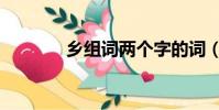鄉組詞兩個字的詞(鄉組詞)
