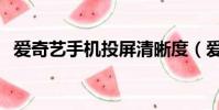 愛奇藝手機投屏清晰度(愛奇藝手機投屏)