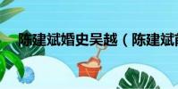 陳建斌婚史吳越(陳建斌前妻吳越照片)