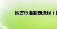 地方標準制定流程(地方標準)