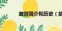 故宮簡介和歷史(故宮簡介)