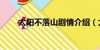 太陽不落山劇情介紹(太陽不落山)