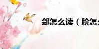 鄶怎么讀(膾怎么讀)