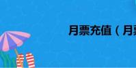月票充值(月票)