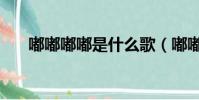 嘟嘟嘟嘟是什么歌(嘟嘟嘟是什么歌)