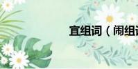宜組詞(鬧組詞)