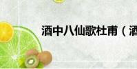 酒中八仙歌杜甫(酒中八仙)