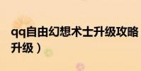 qq自由幻想術士升級攻略(qq自由幻想術士升級)