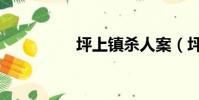 坪上鎮殺人案(坪上鎮)