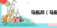 馬振邦(馬振)