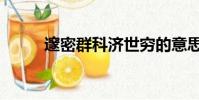 邃密群科濟世窮的意思(邃組詞)