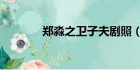 鄭淼之衛子夫劇照(鄭淼之)