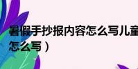 暑假手抄報內容怎么寫兒童(暑假手抄報內容怎么寫)