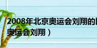 2008年北京奧運會劉翔的比賽(2008年北京奧運會劉翔)