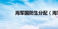 海軍國防生分配(海軍國防生)