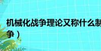 機械化戰爭理論又稱什么制勝理論(機械化戰爭)