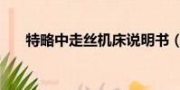 特略中走絲機床說明書(特略中走絲)