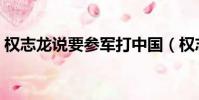 權志龍說要參軍打中國(權志龍參軍打中國)