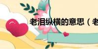老淚縱橫的意思(老淚如泉)