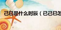 己巳是什么時辰(已己巳怎么讀怎么區分)