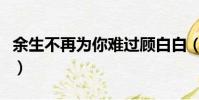 余生不再為你難過顧白白(余生不再為你難過)