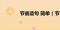 節省造句 簡單(節省造句)