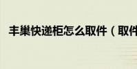 豐巢快遞柜怎么取件(取件自證齊天大圣)