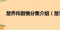 楚喬傳劇情分集介紹(楚喬傳所有歌曲)