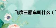 飛度三廂車叫什么(飛度三廂)
